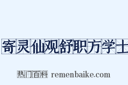 寄灵仙观舒职方学士是什么意思的图片